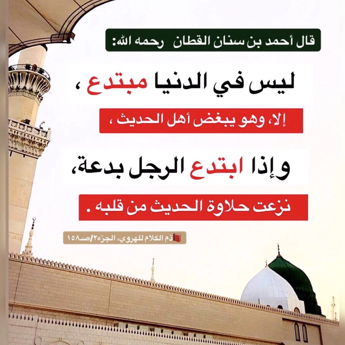 قال أحمد بن سنان القطان   رحمه الله:

ليس في الدنيا مبتدع ،

إلا وهو يبغض أهل الحديث ، 

وإذا ابتدع الرجل بدعة،

نزعت حلاوة الحديث من قلبه .

📕ذم الكلام للهروي، الجزء٢/صـ١٥٨

t.me/sh7_18