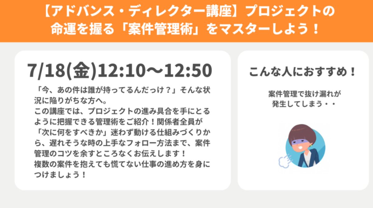 土谷みみこ|ゆる副業『オンライン事務』発売中 (@mimiko_hisho) on Twitter photo この講座めちゃ好評だった・・!
講座内でも言ったけど、オンライン秘書で私ほどAIをタスク管理とかに使ってる人いないと思う!!笑
そして、本日7/18(金)12:10からは秘書部アドバンス!!
【アドバンス・ディレクター講座】
プロジェクトの命運を握る「案件管理術」をマスターしよう! この講座めちゃ好評だった・・!
講座内でも言ったけど、オンライン秘書で私ほどAIをタスク管理とかに使ってる人いないと思う!!笑
そして、本日7/18(金)12:10からは秘書部アドバンス!!
【アドバンス・ディレクター講座】
プロジェクトの命運を握る「案件管理術」をマスターしよう!