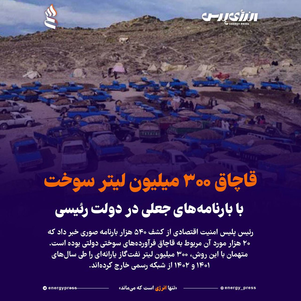 AvandBabak's tweet image. یکی ازدلایل عمده مقابله مافیادرشبکه حمل ونقل با #گازوئیل سه نرخی👇
قاچاق ۳۰۰میلیون لیتر سوخت بابارنامههای جعلی دردولت رئیسی
بزرگترین پرونده قاچاق ساختارمند #سوخت
رئیس پلیس امنیت اقتصادی ازکشف ۵۴۰هزار بارنامه صوری درقالب ۶۵شرکت حمل و نقل خبر داد.
@drpezeshkian
@paknejad_ir