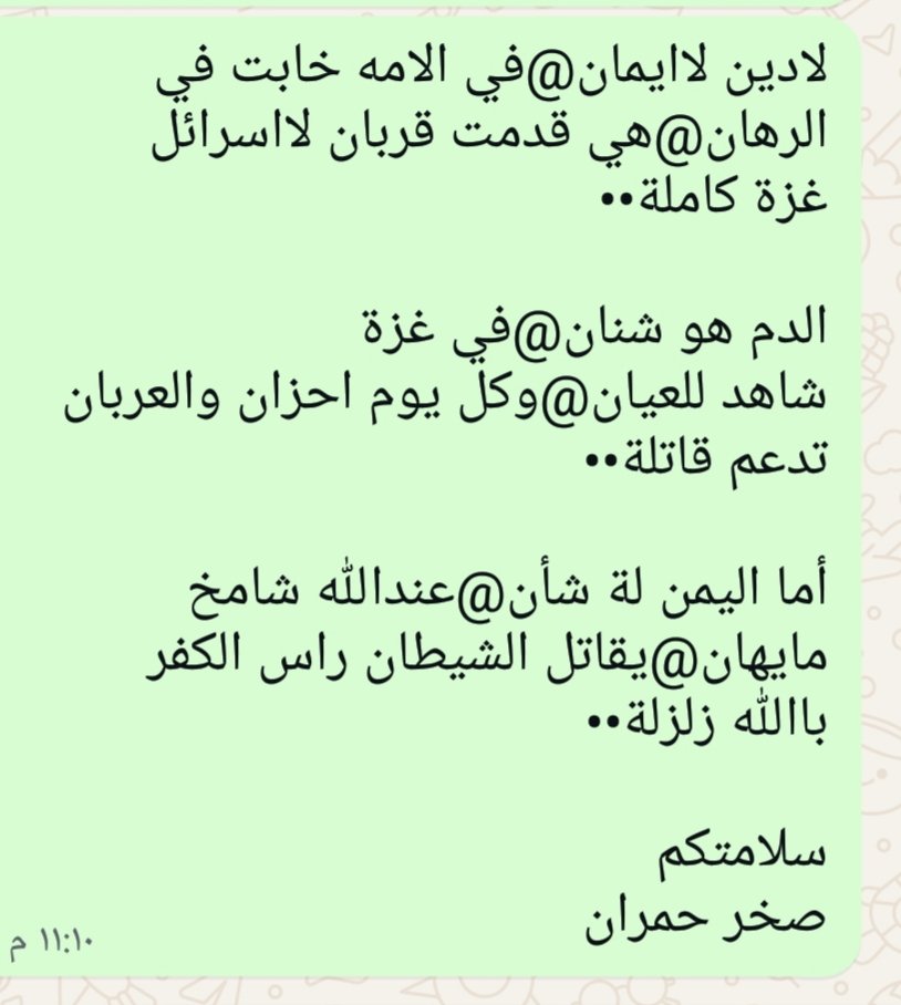 غزة لنا عنوان @هي ميزان في هذا الزمان@ تميز الشجعان@ وتميز عديم المرجله••

من قادة العربان@من طبع لصهيون الجبان@وخانو الرحمن@ لجل الحكم فوق الديولة••  

نفاقهم قد بان@يتجلا على هذا الزمان@ والله في القران@ بينها لكي نتأملة-••

👇🏻
التكمله في الصورة