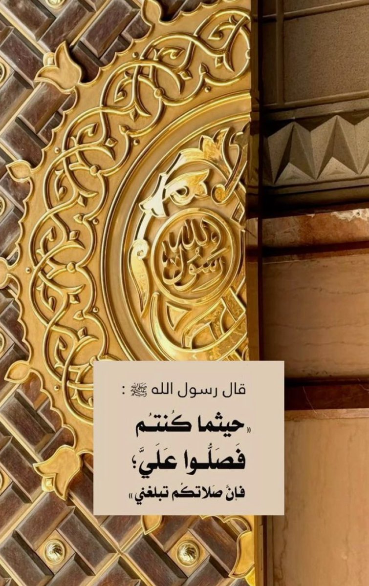 ليلة الجمعة ويوم الجمعة أكثروا فيهما من الصلاة على النبي صلى الله عليه وسلم 
اللهم صل وسلم على نبينا محمد 
prophet muhammad 
 peace be upon him