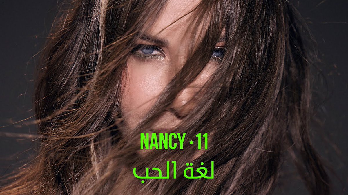#لغة_الحب اغنية بتحكي عن تصرفات البنات والنكد تبعنا واغنية في قمة الإبداع والإحساس وجد نانسي ابدعت بهي الأغنية لدرجة صرت عم عيدها كل ماتخلص😌💚
#Nancy11 | #نانسي_عجرم