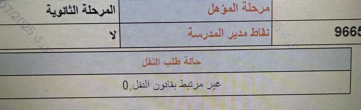 alin2s3er's tweet photo. @abukaled_edu 
ممكن تفيدني 

ما هو المقصود في حالة طلب النقل ( غير مرتبط بقانون النقل ) ؟

مع العلم التخصص ادارة والتوجيه ثانوي والرغبة للنقل في ثانوية .. https://t.co/dsyITJ5LIN