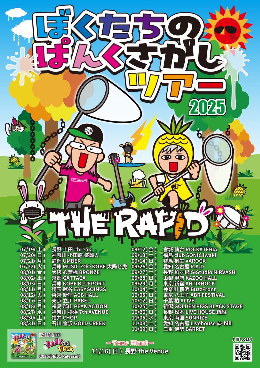 【ライブ情報】
G-Gatt Presents
｢G-Rock vol,12｣
～それがGなのさ〜
THE RAPID ぼくたちのぱんくさがしツアー2025 いわき編
9/13(土)club SONIC iwaki
OP16:00/ST16:30
前売¥2,000+D/当日￥2,500+D
-CAST-
THE RAPID(長野)
NAO FAMILY
back(D)rop
Lady 2 Year's
GONGKONG
Liqueur Cigarette
G-Gatt