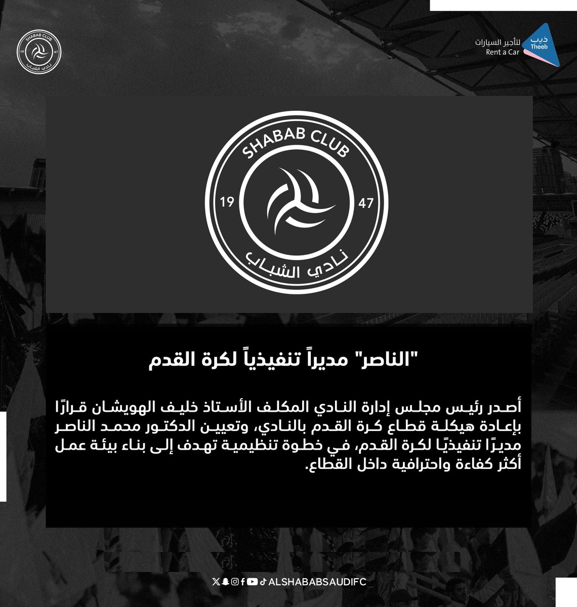 ▫️ "الناصر" مديرًا تنفيذياً لكرة القدم