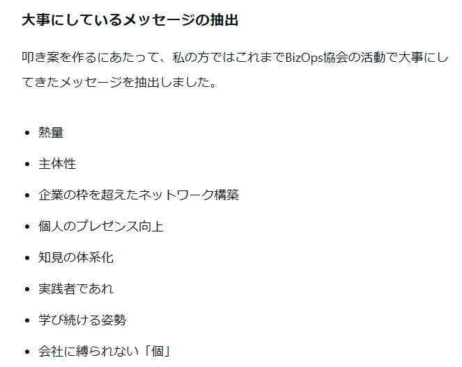 Shisoji's tweet photo. 【BizOps協会のミッション整理】

BizOps協会が出来て1年弱。ミッションビジョンを整理しホームページも刷新。勢いで立ち上げた協会ということもあり、暗黙知となっていた部分を言語化しました。

はっきり言って全員が無償で手伝っている中、一年間継続できたことが奇跡と言っても過言ではないなと。

さらに
・月2回以上のイベント
・コミュニティに115名の登録者
・オフラインイベントに100名以上の参加者
・登壇者10名以上
・広告費0円
などなど。
それでもできる理由を考え、手弁当で実施出てきていることが自体が各人の経験・人脈形成という財産になっていることは間違いないなと。

今後も継続していくために向かうべき方向は重要と考え @MarimonsterFun 中心に今回実施に踏み切りました。

喧々諤々の議論！？を通して、出てきたキーワードとして

・熱量
・主体性
・企業の枠を超えたネットワーク構築
・個人のプレゼンス向上
・知見の体系化
・実践者であれ
・学び続ける姿勢
・会社に縛られない「個」

というのがでてきつつ、会社/個人両方ともBizOpsがキーであることを認知促進していくことを目的に、最終的には
「BizOpsのプロフェッショナリティを確立し、価値を社会にひらく」

ことが使命であると位置づけました。

まだまだできてないことも多々あり課題も多い。それでも各理事を中心にエキスパートの方々や、ご協力いただける方々に感謝をしつつ、少しでもGiveできるような仕組みを構築していきたいと考えている所存。

温かい目で見守りつつ、ご参加いただき主体的に楽しんでいただけるよう、何卒よろしくお願いいたします！

ミッションビジョンの策定するプロセスを描いたnoteを↓に記載してますので、もしお時間がありましたら一読ください！

#BizOps