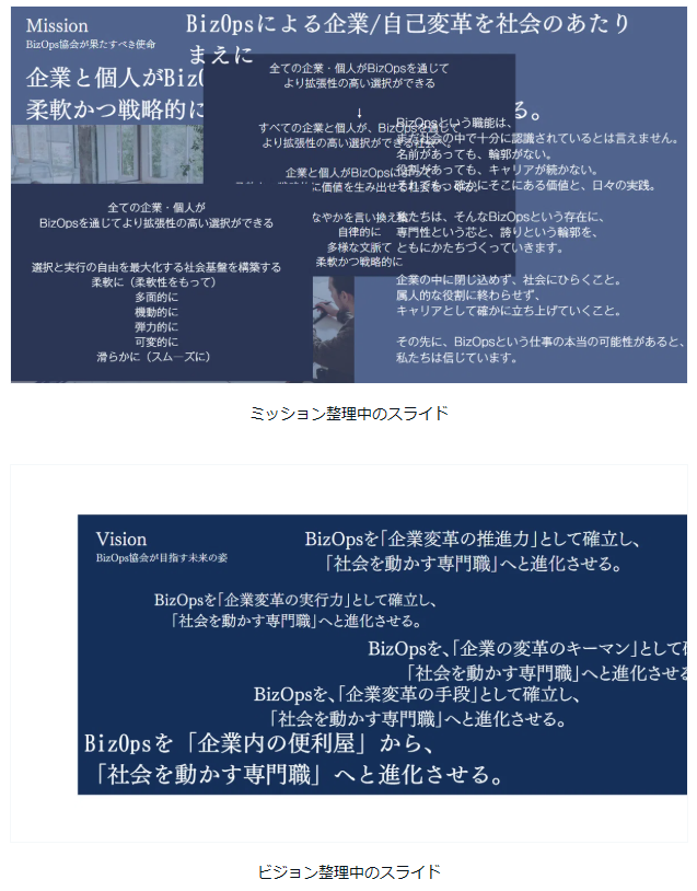 Shisoji's tweet photo. 【BizOps協会のミッション整理】

BizOps協会が出来て1年弱。ミッションビジョンを整理しホームページも刷新。勢いで立ち上げた協会ということもあり、暗黙知となっていた部分を言語化しました。

はっきり言って全員が無償で手伝っている中、一年間継続できたことが奇跡と言っても過言ではないなと。

さらに
・月2回以上のイベント
・コミュニティに115名の登録者
・オフラインイベントに100名以上の参加者
・登壇者10名以上
・広告費0円
などなど。
それでもできる理由を考え、手弁当で実施出てきていることが自体が各人の経験・人脈形成という財産になっていることは間違いないなと。

今後も継続していくために向かうべき方向は重要と考え @MarimonsterFun 中心に今回実施に踏み切りました。

喧々諤々の議論！？を通して、出てきたキーワードとして

・熱量
・主体性
・企業の枠を超えたネットワーク構築
・個人のプレゼンス向上
・知見の体系化
・実践者であれ
・学び続ける姿勢
・会社に縛られない「個」

というのがでてきつつ、会社/個人両方ともBizOpsがキーであることを認知促進していくことを目的に、最終的には
「BizOpsのプロフェッショナリティを確立し、価値を社会にひらく」

ことが使命であると位置づけました。

まだまだできてないことも多々あり課題も多い。それでも各理事を中心にエキスパートの方々や、ご協力いただける方々に感謝をしつつ、少しでもGiveできるような仕組みを構築していきたいと考えている所存。

温かい目で見守りつつ、ご参加いただき主体的に楽しんでいただけるよう、何卒よろしくお願いいたします！

ミッションビジョンの策定するプロセスを描いたnoteを↓に記載してますので、もしお時間がありましたら一読ください！

#BizOps