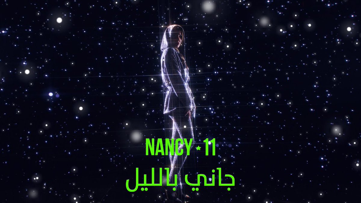 #جاني_بالليل هالأغنية رجعتني لنانسي القديمة كتير واسلوبها بالأغنية يجننن جد حبيت كتير واجواء لبسها وصوتها ضافو شي كتي حلو💚🌟
#نانسي_عجرم | #Nancy11