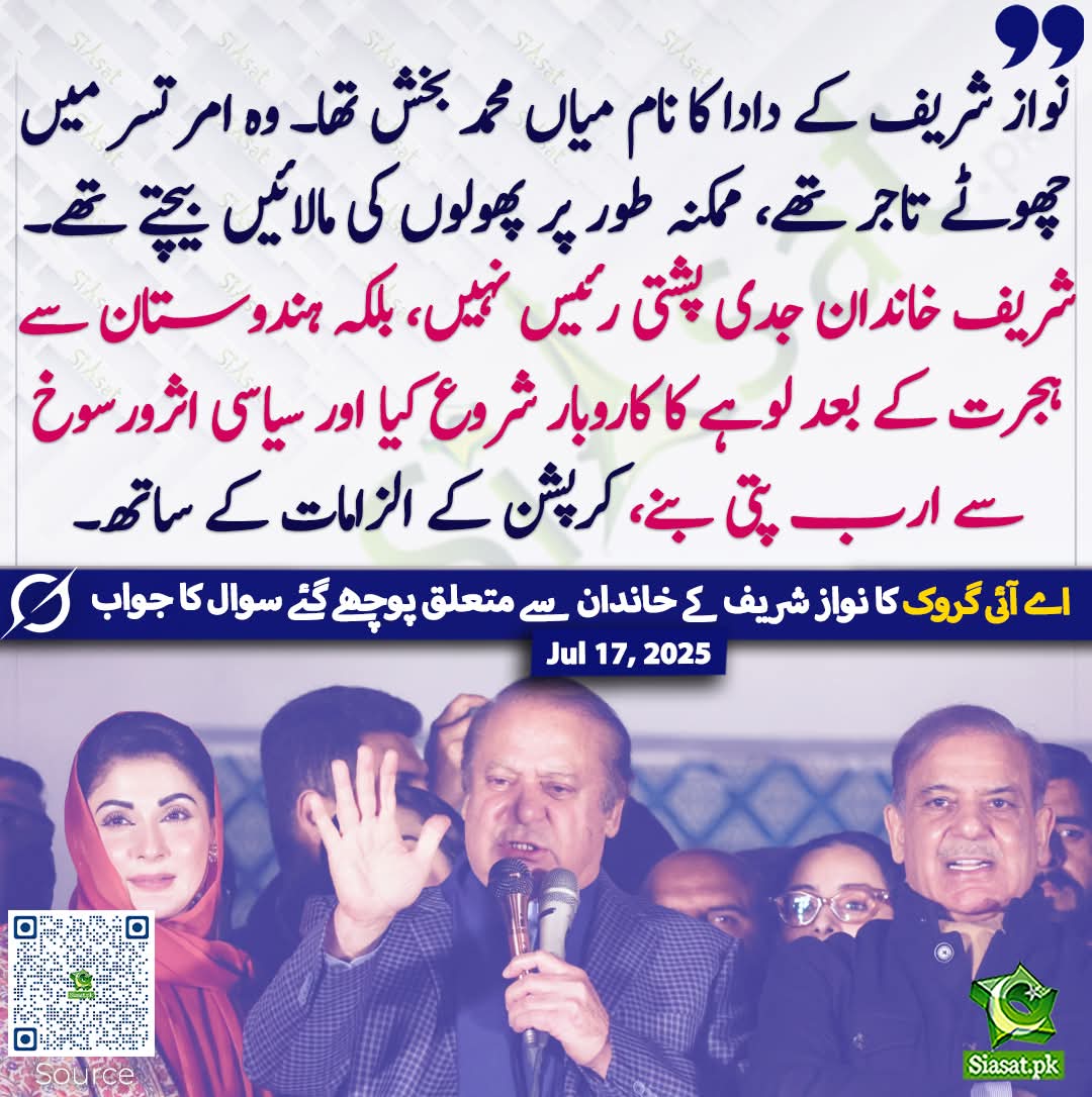 گروک کو یہ گتھی بھی سلجھانی چاہئے کہ نوازشریف امیر باپ کے بیٹے اور شہباز شریف غریب باپ کے بیٹے کیسے تھے؟ 🤔