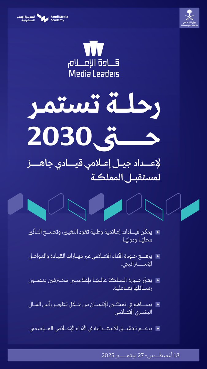 مسار قادة الإعلام؛ لإعداد جيل إعلامي قيادي جاهز لمستقبل المملكة.