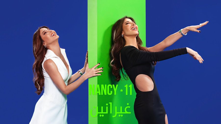 #غيرانين جينا على الأغنية اللي من لما سمعتها من نانسي من زمان وانا متحمسة لأسمعها مع اللحن وتكون كاملة وعنجد هالأغنية بتحمل طابع مش سهل ابداً وكتير قوية،لما قالت *غيرانين كل الناس مني ومنك غيرانين* حسيت عم تحكي عن علاقتها مع د. #فادي_الهاشم صح؟؟!😁😉💚💚
#Nancy11 | #نانسي_عجرم
