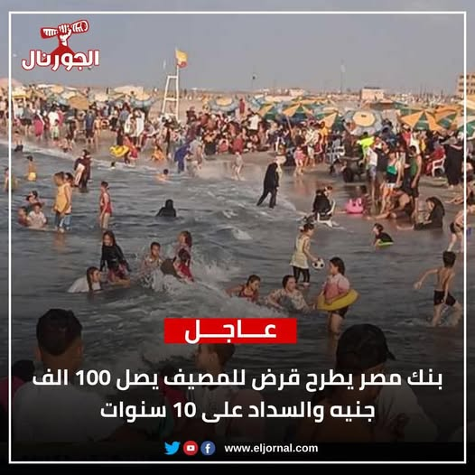 تاااخد من القرض حبة وتنزل بحرررر المحبة
وتشرف بعد حبة مع كل المسجونين 😅