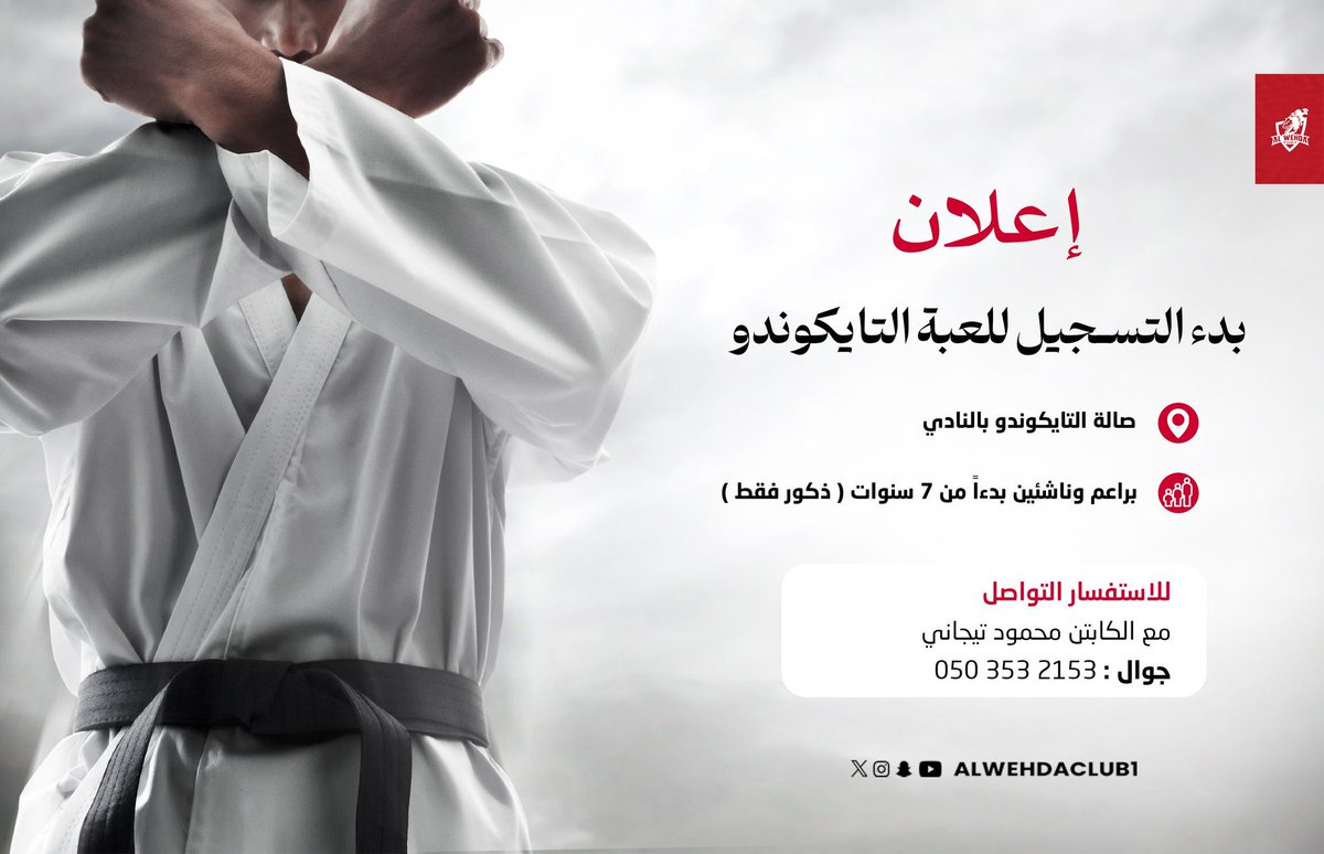 #نادي_الوحدة 

بدء تجارب الأداء للعبة التايكوندو 🥋
الذكور فقط