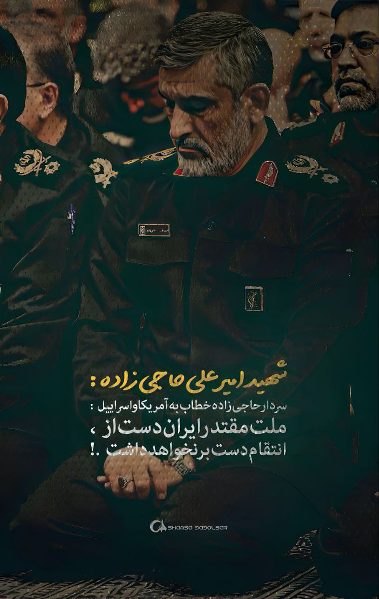 Khazaee62Z's tweet photo. #ایران_قوی
#ملت_فداکار https://t.co/ghW5Xssy0U