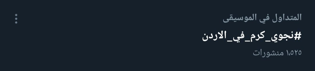 يقبرني اللي منورة ترند لبنان و الجزائر وسوريا و مصر ✨
#نجوى_كرم_في_الاردن