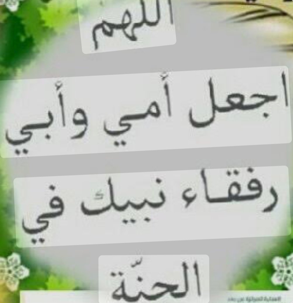 ،
نعم 
إشتقت لشخصين كانا
يوصياني دائماً أن أنتبه 
لنفسي كثيراً  ،
ليتني أستطيع أن أخبرهما أني فقدت نفسي عندما غابا
      أبي  ...... وأمي 
تغمدكما الله بواسع رحمته 🤲#اللهم_آمين
