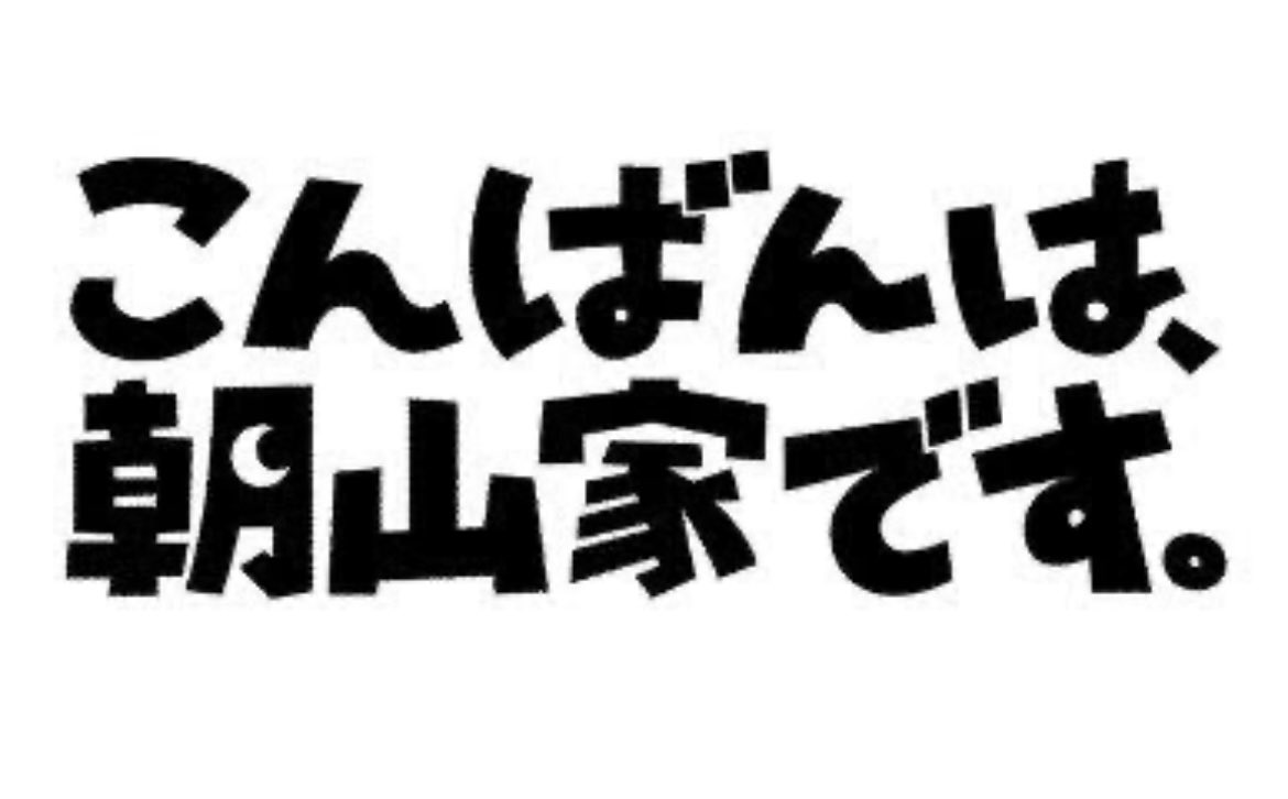 RecordsReiwa's tweet image. 『#こんばんは朝山家です』(2025)
監督・脚本/#足立紳
第一話・第二話
#中村アン
#小澤征悦
面白い、おっさん オバさんの体臭を感じるドラマ新鮮…
家庭のストレスを野球に打ち込む長女、
バットじゃなくて音楽だったら宇多田になるよなぁ・・