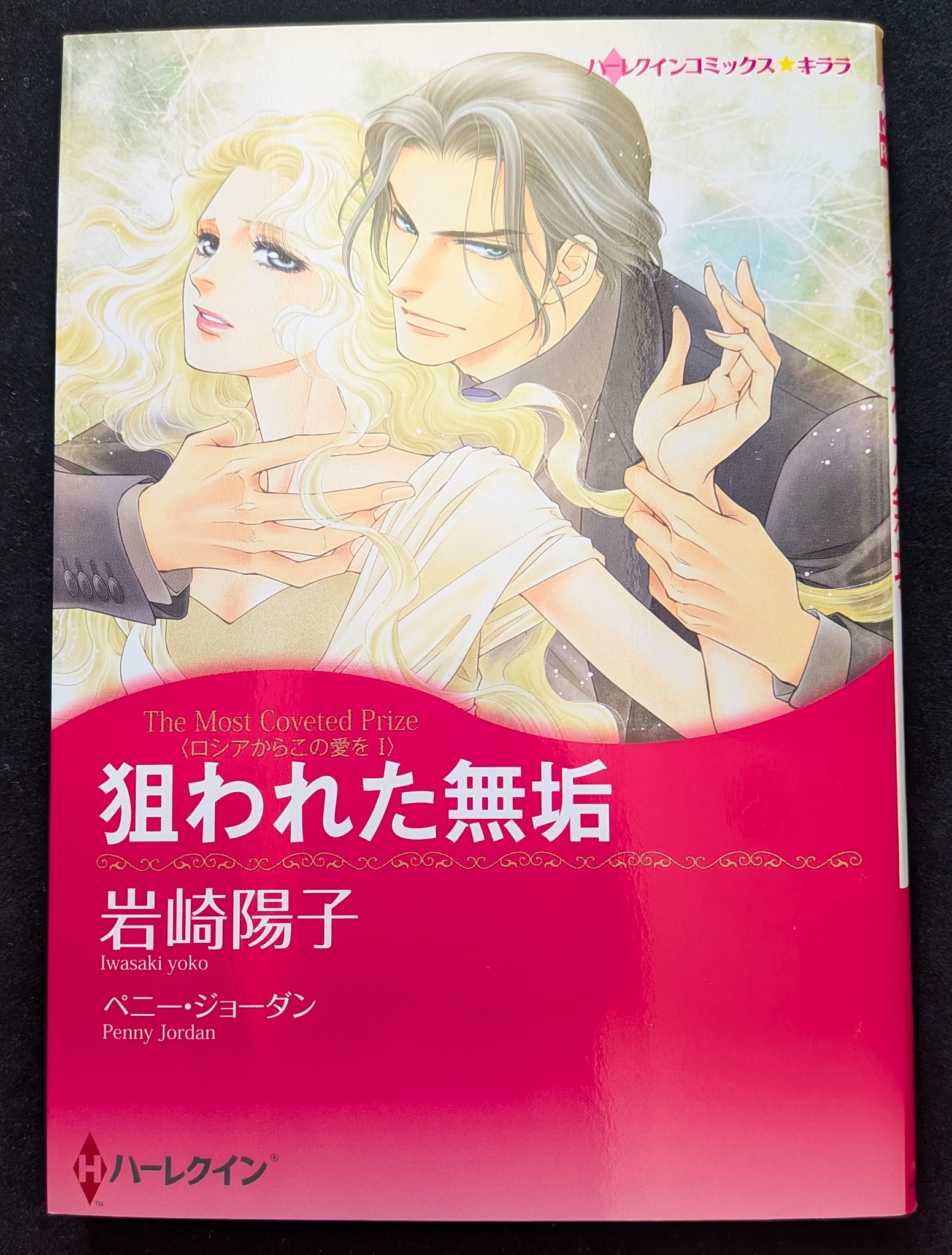 ベニー・ジョーダン『愛の谷フロ-ズ』 ハーレクイン文庫 Amazon.co.jp: ペニー・ジョーダン: 本、バイオグラフィー、最新