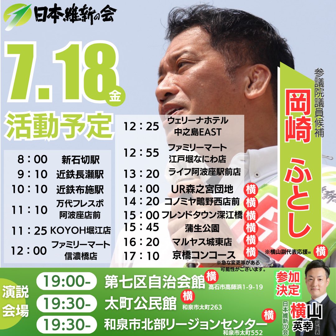 okazakifutoshi's tweet photo. おはようございます。昨晩は吉村代表との配信をご覧いただきありがとうございました。
本日7/18(金)の予定です。
選挙活動できるのも今日と明日の2日となりました。
最後まで精一杯頑張ります。本日もご支援どうぞよろしくお願いします💪 https://t.co/vDpvubgpE6