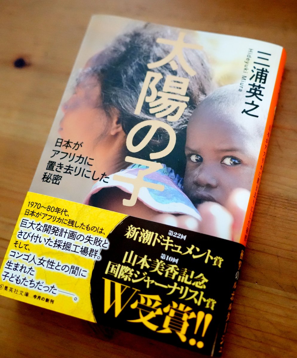 miura_hideyuki's tweet image. 【告知】文庫版「太陽の子 日本がアフリカに置き去りにした秘密」が本日発売です。新潮ドキュメント賞、山本美香賞受賞作。文庫版あとがきに後日談を加え、解説は、偉大な「後輩」、探検家で作家の角幡唯介氏。外国人排斥の機運が高まる中、日本人とは何なのか。信じた道を進んでいきます