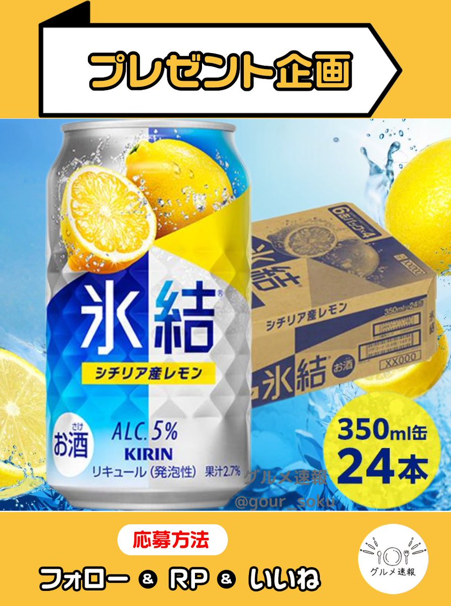 gour_soku's tweet photo. 氷結シチリア産レモン350ml×24本をプレゼント🎁

飲むたびに幸せが広がる一杯！バランスが絶妙です🎉

🌈応募方法
1⃣当アカウントをフォロー
2⃣この投稿をリポスト&amp;いいね
⏰7月21日 23:59締切

当選者に直接DM💌 https://t.co/nrYx5EtWu0