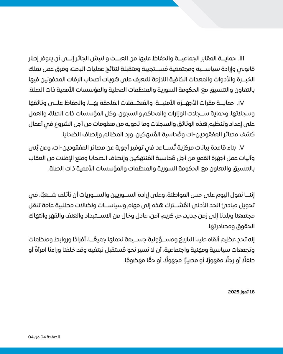 مبادئ عمل مشتركة للمرحلة الانتقالية، بصفتا مشتركات الحد الأدنى الضروري لإحقاق حقوق ضحايا انتهاكات حقوق الإنسان وضحايا جرائم الحرب والجرائم ضد الإنسانية في سورية كافة، وتحقيق العدل والإنصاف لهم-ن ولأسرهم-ن، ومنع تكرار هذه الانتهاكات في المُستقبل.

#العدالة_الانتقالية #سوريا