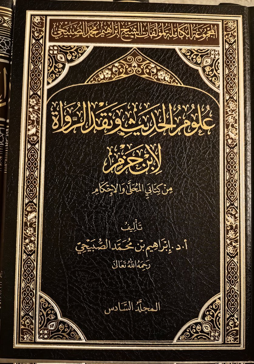 a_alemran's tweet image. #صدر_حديثا
المجموعة الكاملة لمؤلفات الشيخ د. إبراهيم الصبيحي رحمه الله تعالى في ١٤ مجلدا، ومحتوياتها كالتالي :
١. تحقيق كتاب اختلاف الحديث للشافعي، مجلد.
٢. فوائد بلوغ المرام ٤ مجلدات.
٣. علوم الحديث ونقد الرواة عند ابن حزم ٤ مجلدات.
٤. زوائد تاريخ جرجان، ومعه الاحتجاج برواية…