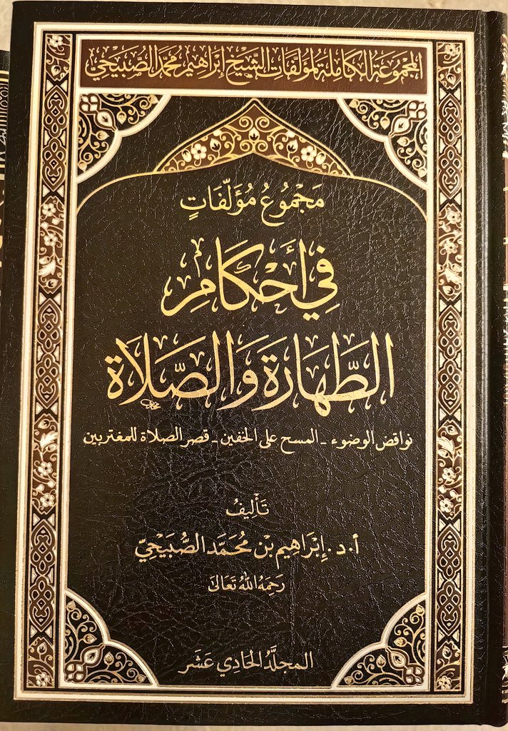a_alemran's tweet image. #صدر_حديثا
المجموعة الكاملة لمؤلفات الشيخ د. إبراهيم الصبيحي رحمه الله تعالى في ١٤ مجلدا، ومحتوياتها كالتالي :
١. تحقيق كتاب اختلاف الحديث للشافعي، مجلد.
٢. فوائد بلوغ المرام ٤ مجلدات.
٣. علوم الحديث ونقد الرواة عند ابن حزم ٤ مجلدات.
٤. زوائد تاريخ جرجان، ومعه الاحتجاج برواية…