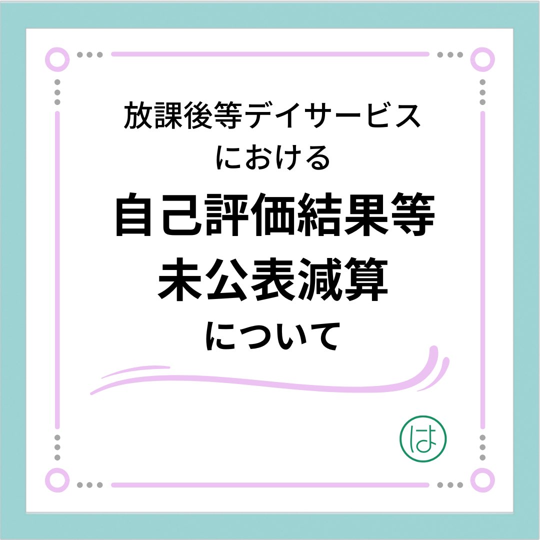 ym_harima's tweet photo. 放課後等デイサービスにおける自己評価結果等未公表減算についてのご紹介です。 https://t.co/AqDhpFNhLh