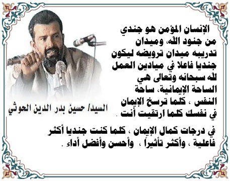 الإنسان المؤمن هو جندي من جنود الله وميدان تدريبه ميدان ترويضه ليكون جندياً فاعلاً في ميادين العمل لله سبحانه وتعالى هي الساحة الإيمانية ساحة النفس كلما ترسخ الإيمان في نفسك كلما ارتقيت أنت في درجات كمال الإيمان كلما كنت جندياً أكثر فاعلية وأكثر تأثيراً وأحسن وأفضل أداء