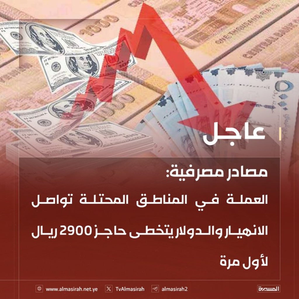🟥 مصادر مصرفية: العملة في المناطق المحتلة تواصل الانهيار والدولار يتخطى حاجز 2900 ريال لأول مرة.

🔷وبيمكنونا شرعية ضحكة على الذقون
ولكن وفي القريب العاجل سيخرج الأحرار من أبناء الجنوب من الغلب والقهر الذي هم فيه ضد حكومة الفنادق