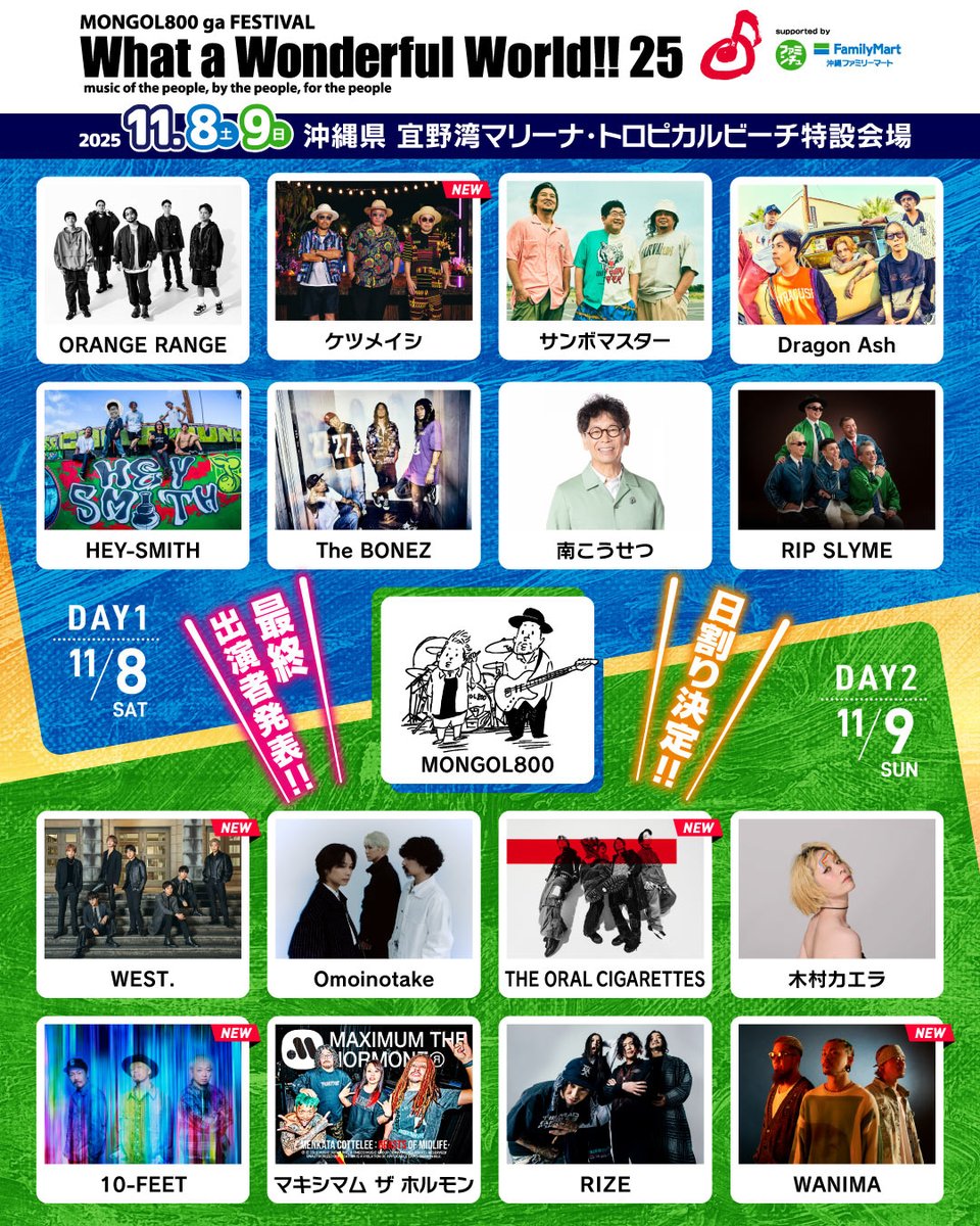 出演決定！】 「MONGOL800 ga FESTIVAL What a Wonderful World!!25