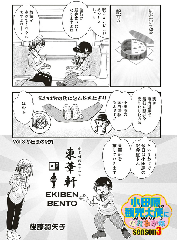 宣伝が通りますよ~!
「小田原観光大使になれるかなseason3」の最新話が公開されました。今回は東海道線で一番最初に駅弁を売りだした駅弁屋、東華軒さんを推していきます!
https://t.co/6HHZ0eM0zK