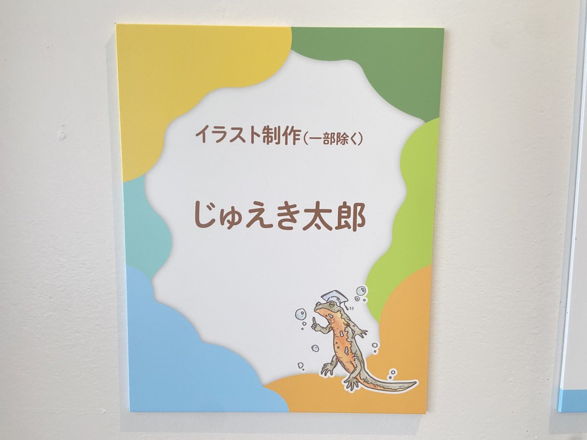 aquamarinestaff's tweet image. わくわく・はじまりの森の「ふくしま・いろんな生きものトンネル」では、イラストレーター・じゅえき太郎先生のゆるふわイラストがいっぱい!
生きものたちや自然についてやさしく紹介しています。
見ればもっと自然が好きになるはず!
#わくわくはじまりの森 #じゅえき太郎