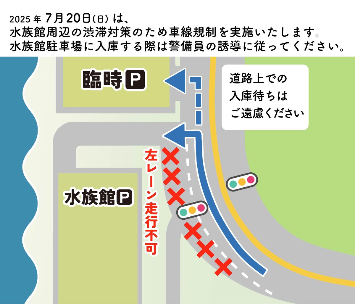 oarai_town's tweet image. 「水族館周辺の渋滞対策にご協力ください。」
7/20(日) 車線規制を実施します。
水族館駐車場満車時は、警備員の誘導に従い、隣の臨時駐車場をご利用ください。
道路上での入庫待ちはできません。ご協力よろしくお願いします。