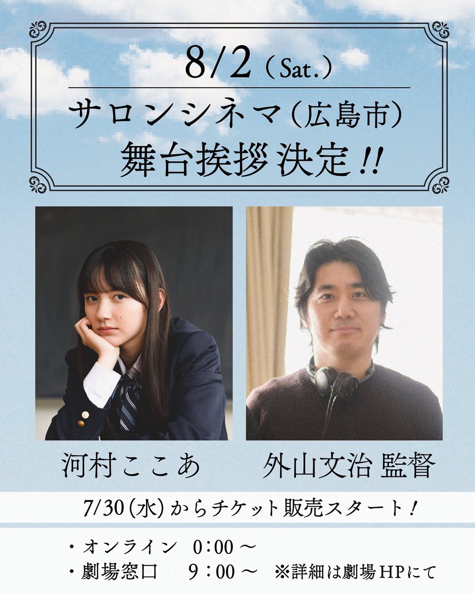 tokyo_forecast's tweet image. 📢サロンシネマ(広島市)舞台挨拶 決定🎉🎉
8/2(土)に、河村ここあさんのご出身、広島での舞台挨拶が決定いたしました‼️
この機会にぜひご予定ください🎞✨
サロンシネマでの上映は8/1(金)スタートです!
🎤ご登壇者:河村ここあさん、外山文治監督
詳細は画像または劇場HPをチェック✅
#東京予報