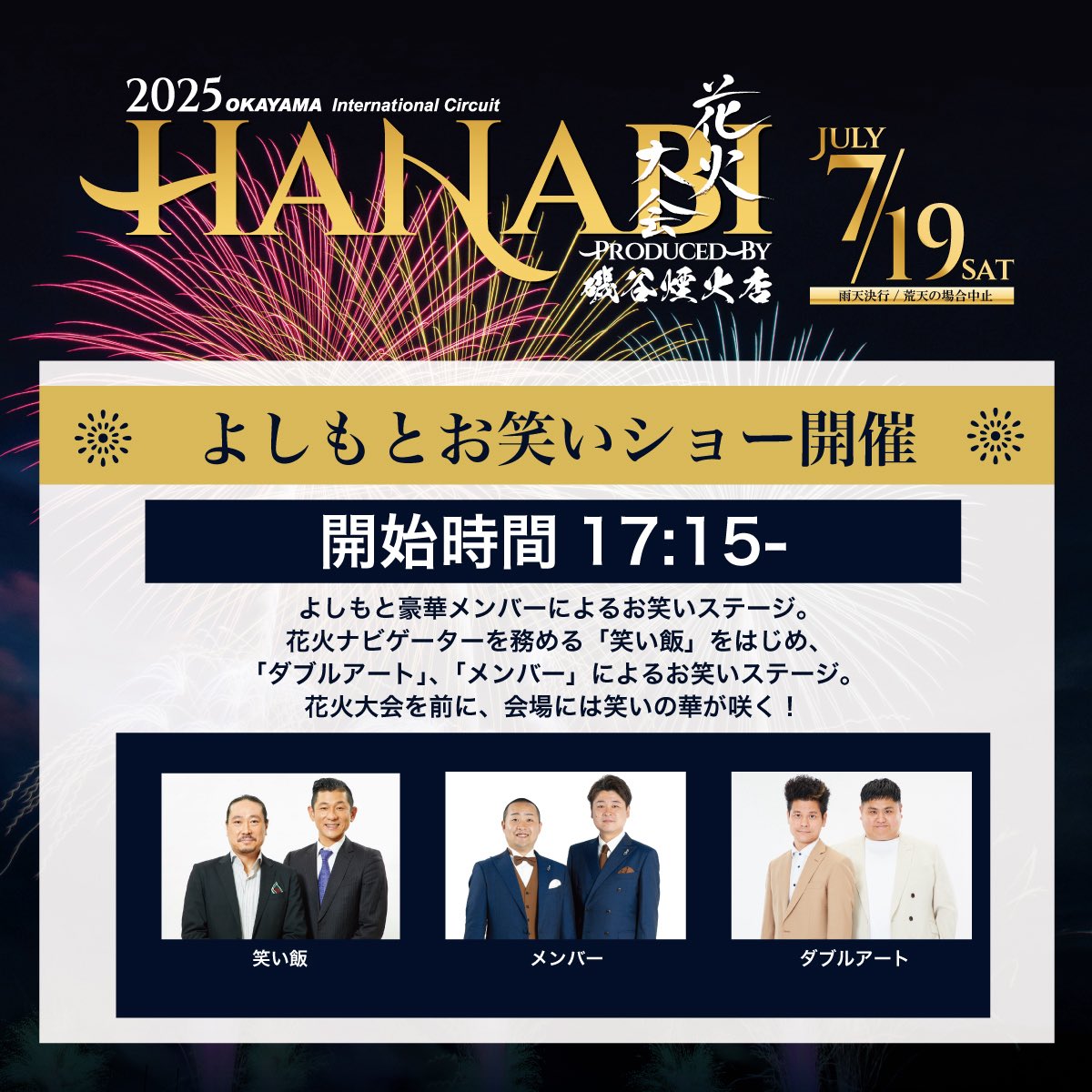 🎆 7/19(土)「岡山国際サーキット花火大会」開催！迫力の花火に加え、17:15〜は「よしもとお笑いショー」も！
観覧チケットでどちらも楽しめます！ご来場お待ちしてます🙌

#岡山国際サーキット
#花火大会
#花火大会2025
#磯谷煙火店
#岡山イベント
#よしもと
#笑い飯
#メンバー
#ダブルアート