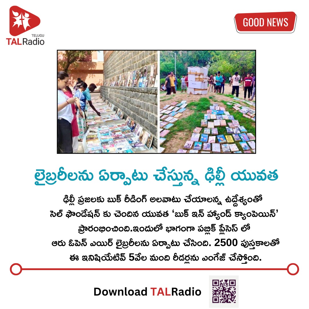 talradiotelugu's tweet photo. Delhi youth spark a reading revolution with open-air libraries through the 'Book in Hand' campaign.
#TALRadioTelugu #BookInHand #ReadingCulture #OpenAirLibrary #YouthInitiative #DelhiReads #TouchALife #talradio https://t.co/fmPgKs3CbU