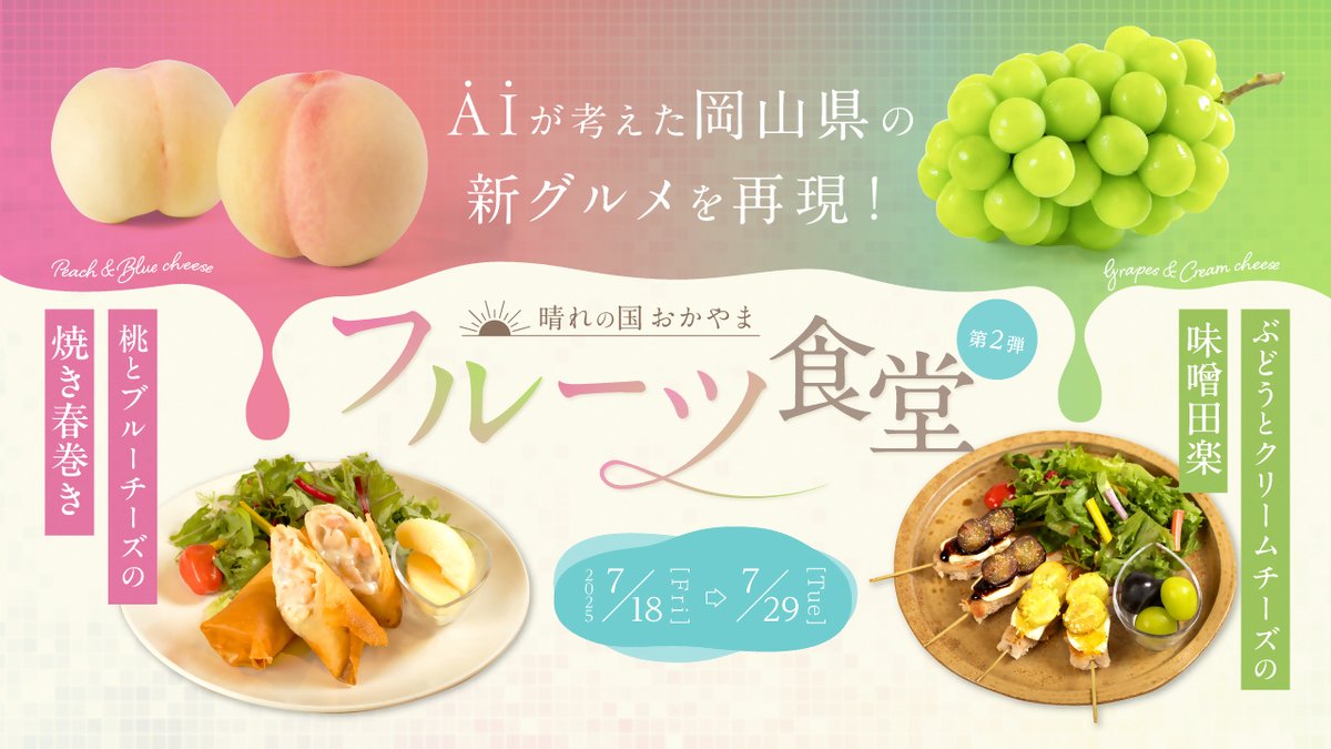／
AIが考えた新グルメ
フルーツ×定食!?
＼

皆さまからの投票の結果、
再現メニューが決定！🍑🍇
昨年好評だったフルーツ食堂が
今年も開店します⚡⚡

岡山自慢の桃とぶどうの
新たな魅力を味わってください😆

📅7/18(金)～29(火)
📍とっとり・おかやま新橋館2Fももてなし家
ツリーもチェック👇