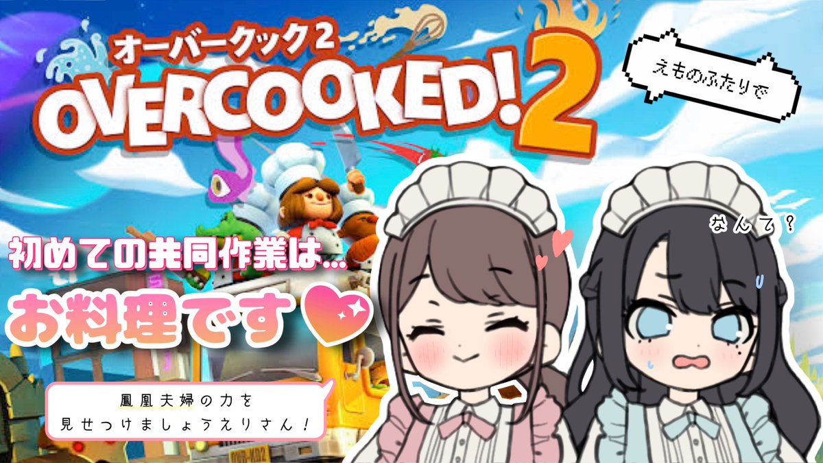 mochizuki_eri's tweet image. こんにちは☀️
本日、月一配信の #えもラジ を開催します!
時間は21時からを予定しております
今日は初の試みでゲームで遊ぶよ〜!🎮
遊ぶタイトルは「オーバークック2」
今回の配信プラットフォームは「ツイッチ」になりますのでご注意!
twitch.tv/erichi_game
よろしくお願いします☺️