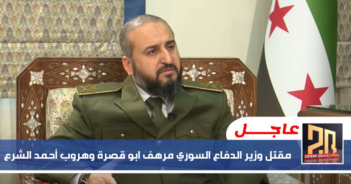 pres_iq's tweet image. #سوريا_الان 🚨🚨
مقتل وزير الدفاع السوري مرهف ابو قصرة وهروب #أحمد_الشرع
🔘 الحين يفطر مع معاوية 🥴
#السويداء #الدروز #سوريا