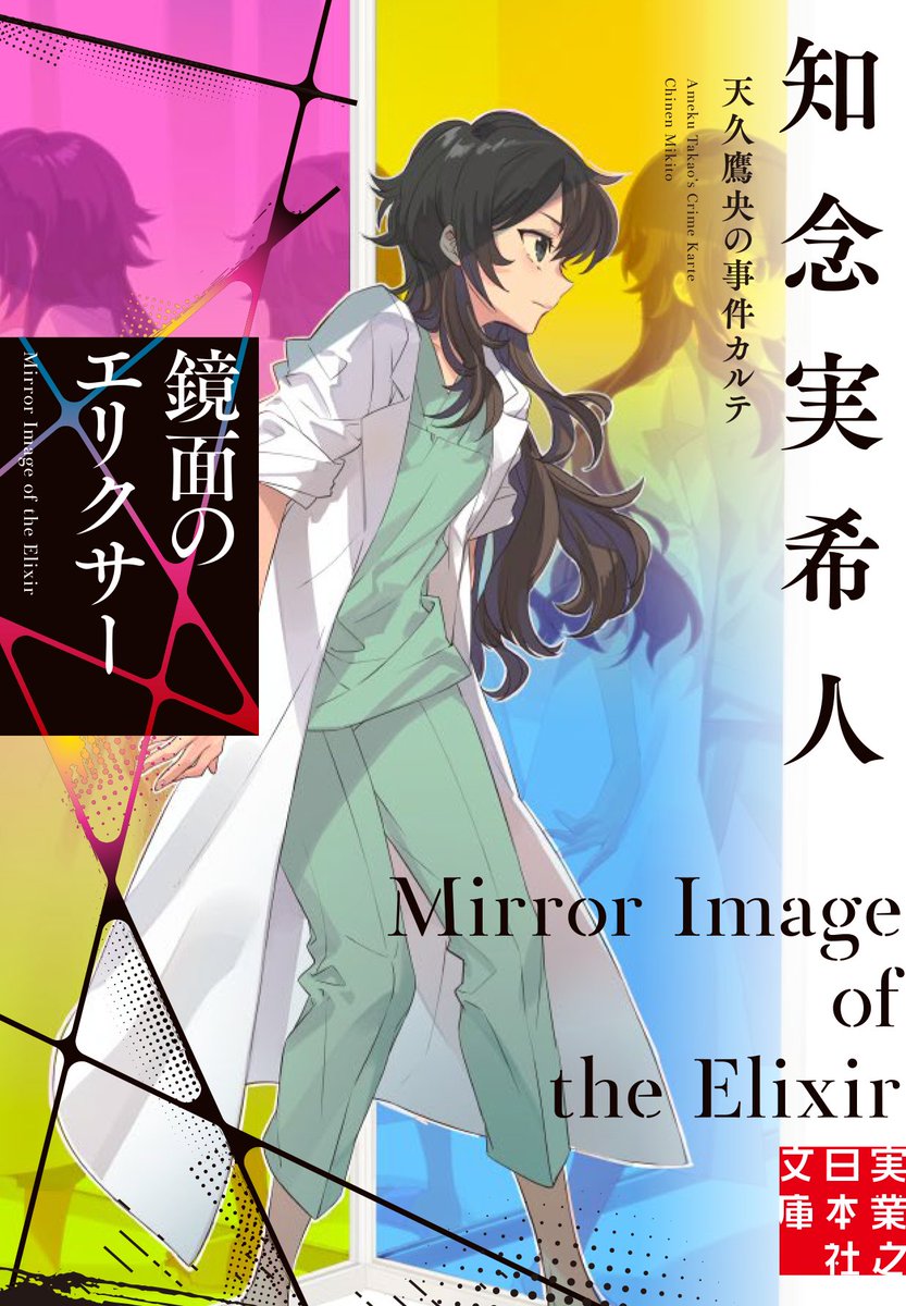 知念実希人 天久鷹央の推理カルテ 事件カルテ Amazon.co.jp: 天久鷹央の推理カルテ 完全版 (実業之日本社文庫