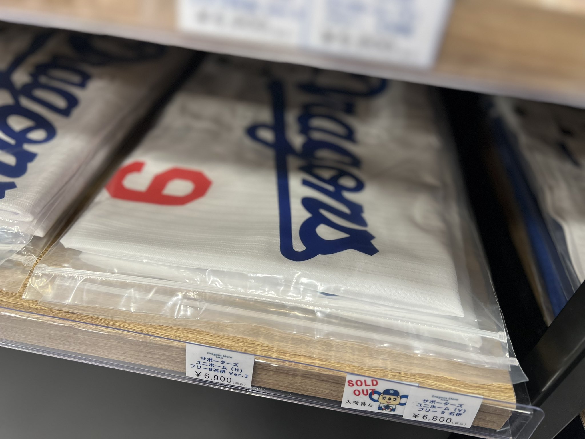 ドラゴンズ 石伊雄太 サポーターズユニホーム ホーム フリーサイズ ver.3