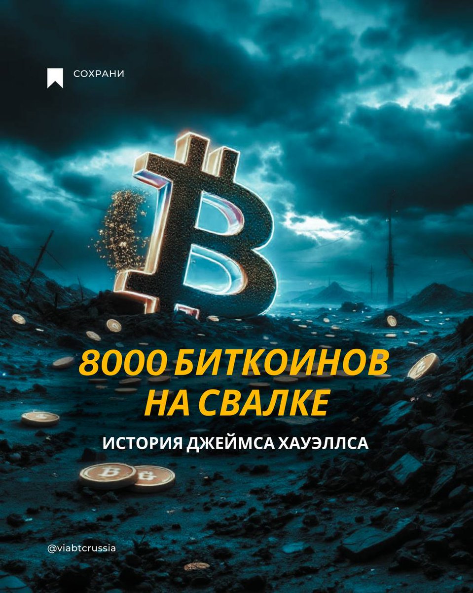 ViabtcR's tweet photo. Та самая легендарная история из мира криптовалют 🫣

История Джеймса Хауэллса служит напоминанием о важности управления криптоактивами. Хранение ключей доступа должно быть надежным и безопасным. Многие эксперты рекомендуют использовать аппаратные кошельки или другие защищенные методы хранения для предотвращения потерь.