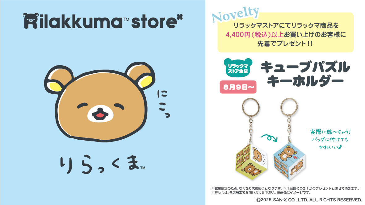 _rks_official's tweet image. 【リラックマストア】
リラックマストア8月のノベルティ情報🍀✨
詳しくはこちら➡️san-x.co.jp/blog/store/202…