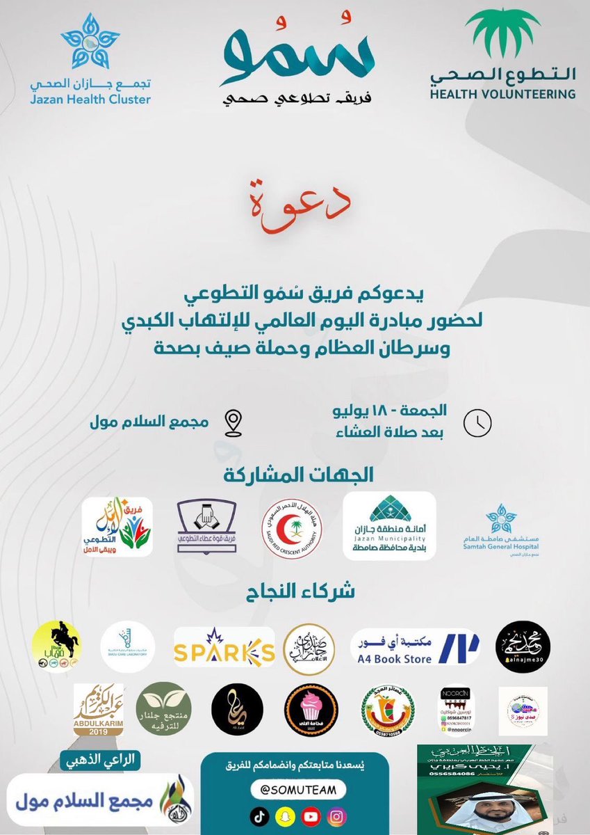 سُمُو يطل عليكم في صامطة اليوم الجمعة بعد صلاة العشاء في السلام مول 
نتشرف بحضوركم ،،،
بكم نسمو وترتقي صحتكم🤍