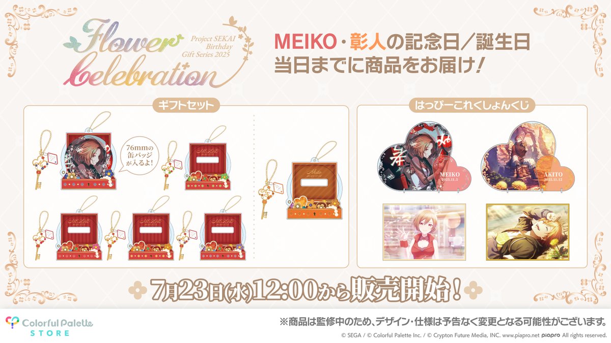 プロセカグッズ情報 💐プロセカ バースデーギフトシリーズ2025 flower