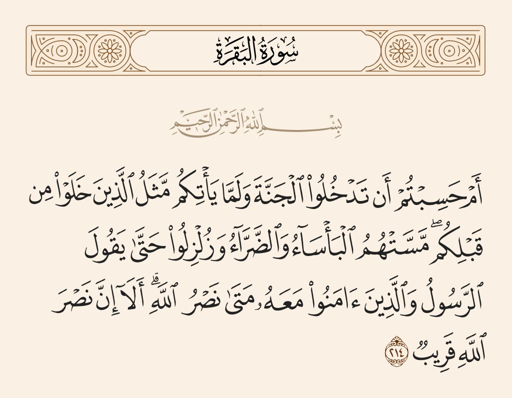 La77aaaaaaaaam's tweet image. "أَمْ حَسِبْتُمْ أَنْ تَدْخُلُوا الْجَنَّةَ وَلَمَّا يَأْتِكُمْ مَثَلُ الَّذِينَ خَلَوْا مِنْ قَبْلِكُمْ مَسَّتْهُمُ الْبَأْسَاءُ وَالضَّرَّاءُ وَزُلْزِلُوا حَتَّى يَقُولَ الرَّسُولُ وَالَّذِينَ آمَنُوا مَعَهُ مَتَى نَصْرُ اللَّهِ أَلَا إِنَّ نَصْرَ اللَّهِ قَرِيبٌ".