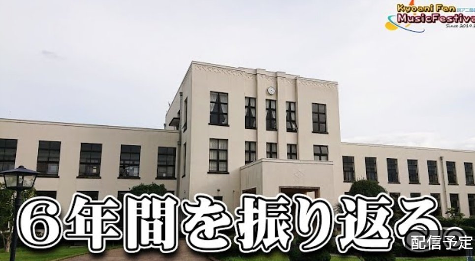 京アニ音楽祭 『第5回京アニ音楽祭』ありがとうございました! (@kyoanifanmusic) on Twitter photo あの日から6年。
私は、前に向けてきたのだろうか、
昨年よりも少しは前に進めたのだろうか、
そんなことを考えてしまいます。
みんなで、お話する時間にしたいと思います。
2025.7.18 21:30 START
 youtube.com/live/O6n3T6YDk… あの日から6年。
私は、前に向けてきたのだろうか、
昨年よりも少しは前に進めたのだろうか、
そんなことを考えてしまいます。
みんなで、お話する時間にしたいと思います。
2025.7.18 21:30 START
 youtube.com/live/O6n3T6YDk…