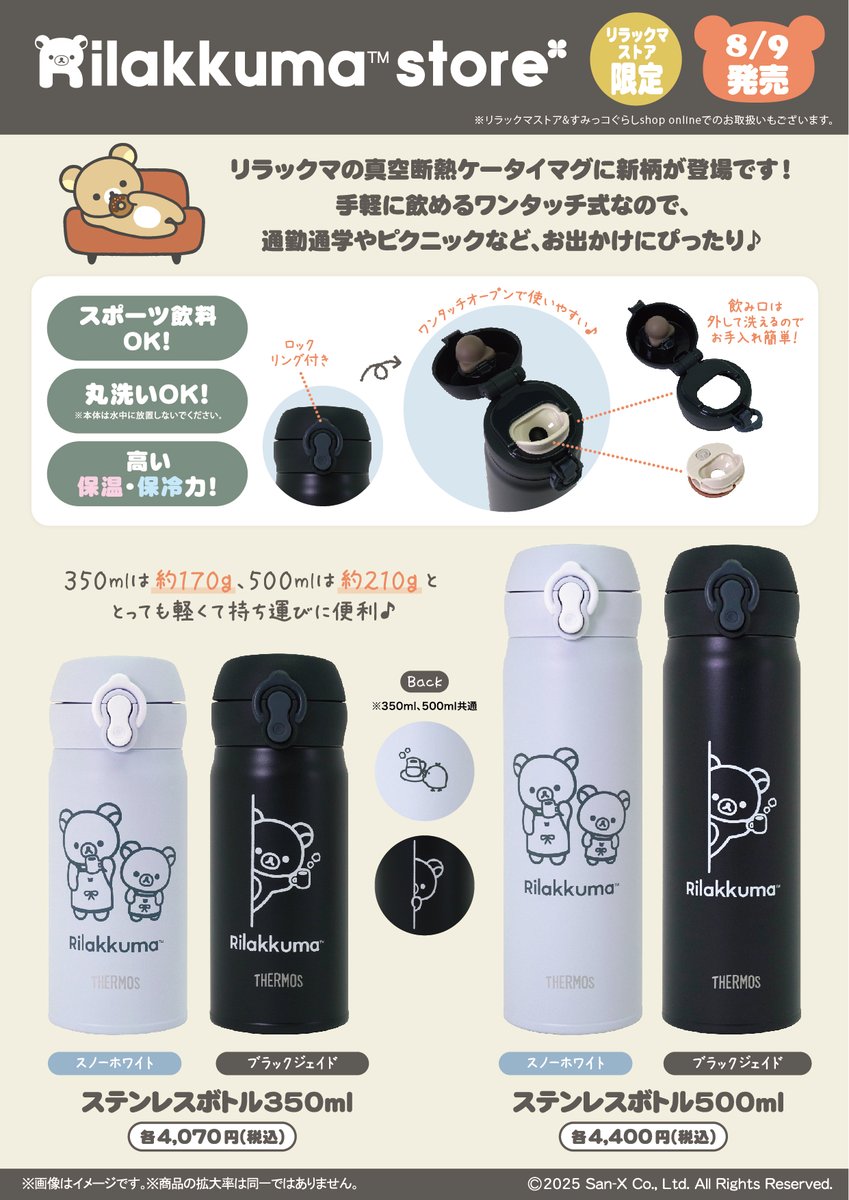 _rks_official's tweet image. 【リラックマストア限定】
🍀8月9日発売🍀
真空断熱ケータイマグに新柄が登場✨手軽に飲めるワンタッチ式なので通勤通学やピクニックなど、おでかけにぴったり🎵
※リラックマストア&すみっコぐらしshop online:8/18 12時発売
詳しくは➡️san-x.co.jp/blog/store/202…